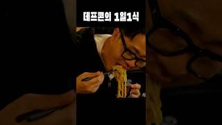 데프콘은 진짜 유명한 1일1식가임 #데프콘 #라멘