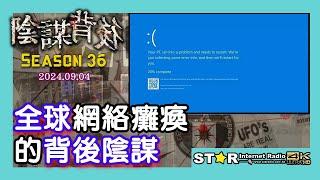 全球網絡癱瘓的背後陰謀 |陰謀背後 | 2024.09.04 | 第三十六季 第八集 | 免費環節 | 星滙網