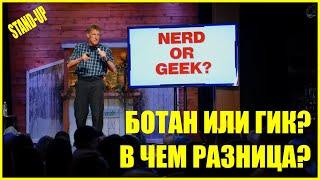 В чем разница между ботаном и гиком? | Дон МакМиллан