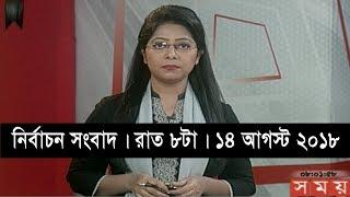 নির্বাচন সংবাদ | রাত ৮টা |  ১৪ আগস্ট ২০১৮ | Somoy tv bulletin 8pm | Latest Bangladesh News HD