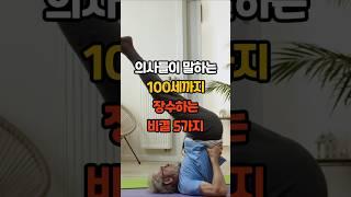 의사들이 말하는 100세까지 장수하는 비결 5가지 #건강 #건강정보