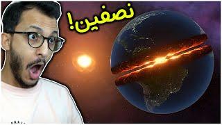 وش يصير لو تقسم الأرض إلى نصفين! Solar Smash