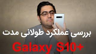 بررسی طولانی مدت سامسونگ گلکسی اس 10 پلاس | Samcung Galaxy S10+ Long Term Review