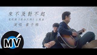 崔子格 Queena Cui - 來不及對不起（官方版MV）- 電視劇《復合大師》主題曲