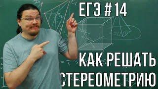  Как решать стереометрию | ЕГЭ-2024. Математика. Профильный уровень. Задание 14 | Борис Трушин