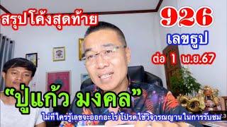 สรุปโค้งสุดท้าย “ปู่แก้ว มงคล”/เลขมงคล 1 พ.ย.67