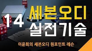 세븐오디 실전기술 14 - 스트레이트를 가지고 있을때-히든에서(2)