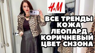 H&M КОРИЧНЕВЫЙ ЦВЕТ СЕЗОНА ЛЕОПАРД И КОЖА МНОГО КРАСИВОГО В НОВОЙ КОЛЛЕКЦИИ ОСЕНЬ ЗИМА ШОПИНГ ВЛОГ