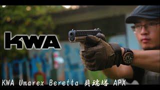 KSC KWA Umarex Beretta APX 貝瑞塔 開箱！戶外射擊測試 & 黑色、沙色雙版本展示！