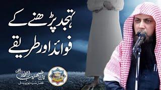 Tahajjud Parhne Ke Fawaid Aur Tarikay - Qari Sohaib Ahmed Meer Muhammadi New Bayan 2023