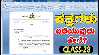  OMG  ಮೈಕ್ರೋಸಾಫ್ಟ್ ವರ್ಡ್ ನಲ್ಲಿ ಎಲ್ಲ ತರಹದ ಪತ್ರಗಳು ( LATTER ) ಬರೆಯುವುದು ಹೇಗೆ? ಕಲಿಯಿರಿ  Class-28