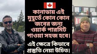 কানাডায় এই মুহূর্তে কোন কোন জবের জন্য ওয়ার্ক পারমিট পাওয়া সহজ হবে। কিভাবে প্রস্তুতি নেয়া উচিত।