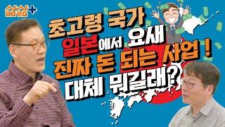 초고령 국가 일본에서 요새 진짜 돈 되는 사업! 대체 뭐길래? 고령화 시대 돈쭐나는 비즈니스 미리보기!