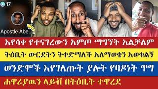 ትዕቢት ውርደትን ትቀድማለች ማለት ይሄ ነው | apostolic answers | gadisa | eyob | እናት ቤተክርስትያን enat betekrstian