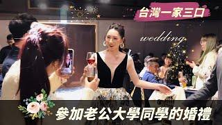 台灣老公帶陸配參加大學同學的婚禮！欣兒覺得能夠帶著小孩一起舉辦婚禮也是一種幸福！20210111#台灣 #陸配 #婚禮