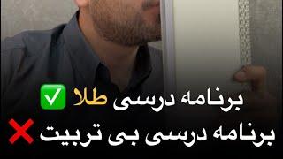 تفاوت بهترین برنامه ممکن با بدترین برنامه ای که بهتون میدن!!!! 