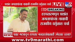हडपसरमधून Prashant Jagtap यांच्या नावाची राजकीय वर्तुळात चर्चा