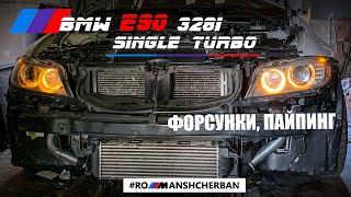 ФОРСУНКИ 600сс, ПАЙПИНГ. BMW E90 328i SINGLE TURBO PROJECT