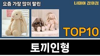 가장 많이 팔린 토끼인형 추천 Top10!