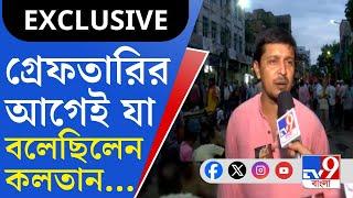 Kunal Viral Audio, Kalatan Dasgupta: অডিয়ো সামনে আনলেন কুণাল, রাস্তা থেকেই গ্রেফতার কলতান দাশগুপ্ত