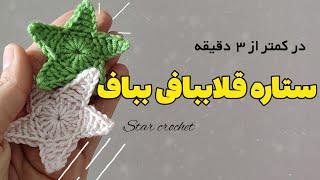 خیلی ساده و راحت ستاره قلاببافی بباف