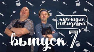 Кухонные посиделки | выпуск 7