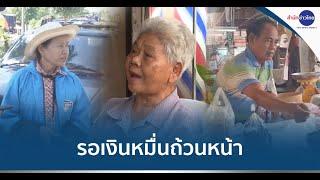 ผู้สูงอายุหลายพื้นที่ ตั้งตารอเงินหมื่น เฟส 2