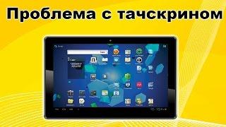 Не работает сенсор в некоторых точках на планшете PRESTIGIO MULTIPAD