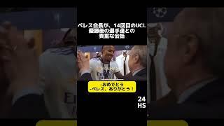 [レアル・マドリード] ペレス会長がUCL優勝後、選手達といる貴重な映像！