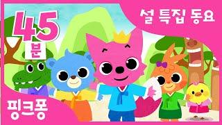 설 특집 동요 모음ㅣ이번 명절은 핑크퐁 동요와 함께!ㅣ사물놀이 상어가족, 아기상어와 친척들, 배꼽 인사 송 외 25곡ㅣ설날 동요ㅣ+모음집 | 핑크퐁! 인기동요