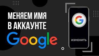 Как Поменять Имя Фамилию в Аккаунте Гугл Google с Телефона