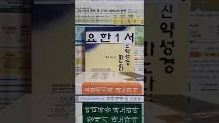 류선생의 "구속사 천국열차 " 요한일서 서론