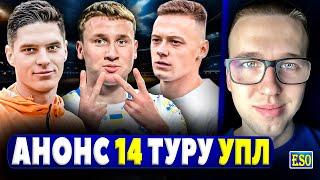 Анонс 14-го туру УПЛ ! Прогноз на всі матчі ! Головні новини УПЛ !