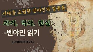 과거, 역사, 현실-벤야민 읽기 -김남시(이화여대 교수)