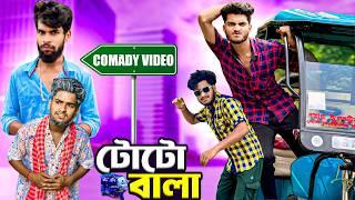 টোটো বালা comedy video | toto wala comedy video | bongluchcha video | bonglucha | bl