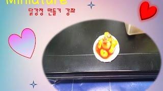 미니어쳐 닭강정 만들기!/코코넛강아지풀/Miniature Sweet and Sour Chicken