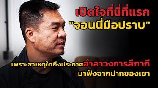 เปิดใจที่แรก " จอนนี่มือปราบ " เพราะเหตุใดถึงประกาศอำลาวงการสีกากี มาฟังจากปากของเขา