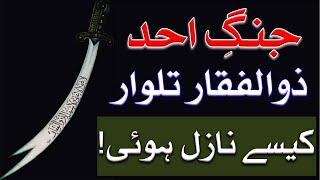 Zulfiqar Talwar Kese Nazil Hui | Jang e Uhud | Sword Of Imam Ali A.S |  Mehrban Ali | Mehrban TV