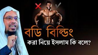 বডি বিল্ডিং করা অথবা একে সাপোর্ট করে জায়েজ হবে কি। shaikh ahmadullah