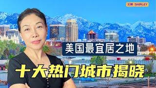 2025年美国人最爱搬迁的十大城市！你最想去哪儿？ #2025搬家 #美国热门城市 #宜居城市 #房地产投资 #移居指南 #生活成本 #工作机会 #教育资源