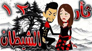 ثأر الشيطان  - الحلقه 12  - روايات توتا و ماجى