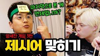 20분 순삭!! 지옥 난이도 양세찬 게임 3탄!! 꼴찌는 오늘 짜장면 사야 합니다!!