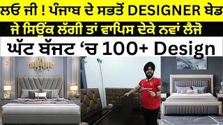 ਲਓ ਜੀ ਪੰਜਾਬ ਦੇ ਸਭਤੋਂ Designer ਬੇਡ | ਸਿਉਂਕ ਲੱਗੀ ਤਾਂ ਵਾਪਿਸ ਦੇਕੇ ਨਵਾਂ ਲੈਜੋ | Yuvraj Furniture Kartarpur