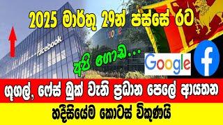 ගූගල්, ෆේස් බුක් වැනි ප්‍රධාන පෙලේ ආයතන හදීසියේම කොටස් විකුණයි.. 2025 මාර්තු 29 පසු අපි ගොඩ...