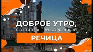 Речица | Доброе утро, Беларусь! со Светланой Боровской