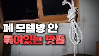 버려진 폐모텔에 각종 이상한 5가지 흔적과 발견된 무언가....