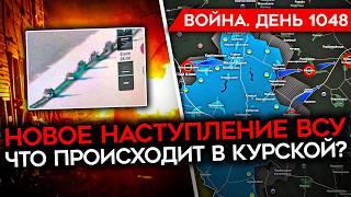 ДЕНЬ 1048. НОВАЯ АТАКА ВСУ В КУРСКОЙ/ УБИТЫ ДВА ПОДПОЛКОВНИКА РФ/ ИНТЕРВЬЮ ЗЕЛЕНСКОГО ФРИДМАНУ