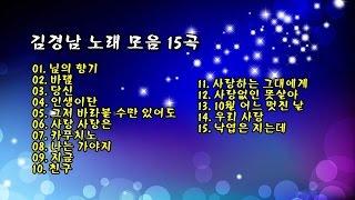 김경남 노래 모음 15곡