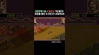 고정무력116에 필살기 가드불가? 삼국지5의 여포는 진정 이길 수 있는 상대인가? 서바이벌 무한 일기토 개장!
