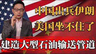 中国出兵伊朗！预计建造大型石油输送管道！美国坐不住了！#历史 #文化 #聊天 #纪实 #窦文涛 #马未都 #马家辉 #周轶君 #熱門 #推薦 #香港